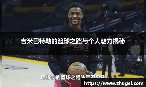 吉米巴特勒的篮球之路与个人魅力揭秘