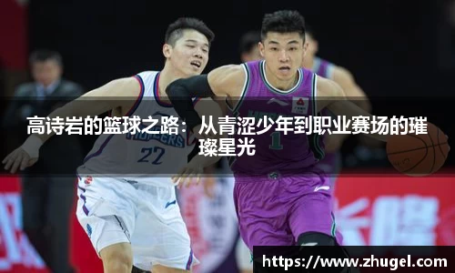 高诗岩的篮球之路：从青涩少年到职业赛场的璀璨星光
