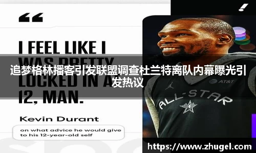 追梦格林播客引发联盟调查杜兰特离队内幕曝光引发热议