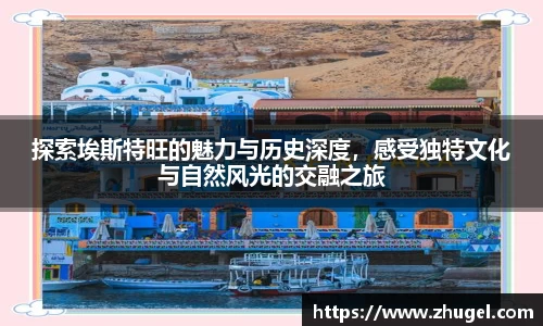 探索埃斯特旺的魅力与历史深度，感受独特文化与自然风光的交融之旅