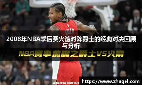 2008年NBA季后赛火箭对阵爵士的经典对决回顾与分析