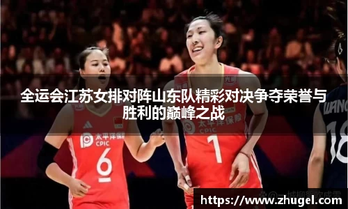 全运会江苏女排对阵山东队精彩对决争夺荣誉与胜利的巅峰之战