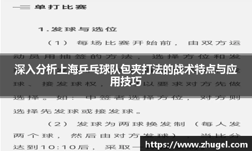 深入分析上海乒乓球队包夹打法的战术特点与应用技巧
