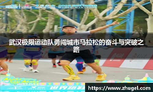 武汉极限运动队勇闯城市马拉松的奋斗与突破之路
