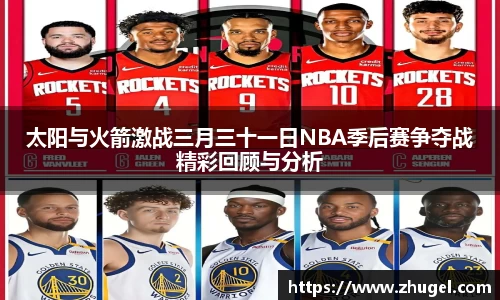 太阳与火箭激战三月三十一日NBA季后赛争夺战精彩回顾与分析