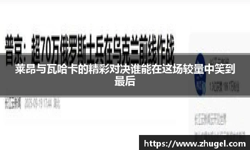 莱昂与瓦哈卡的精彩对决谁能在这场较量中笑到最后