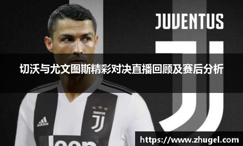 切沃与尤文图斯精彩对决直播回顾及赛后分析